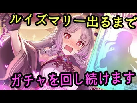 【ルイズマリーが出るまでガチャ】プリコネR　衝撃怒涛の限定ラッシュ