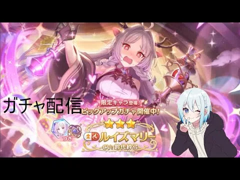 【プリコネR】限定ルイズマリー当たるまで配信