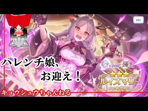 【プリコネR】ルイズマリー、お迎え！