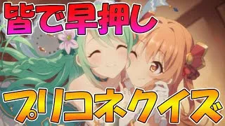【プリコネR】全員参加型プリコネ早押しクイズやるぞ！！【みんはや】