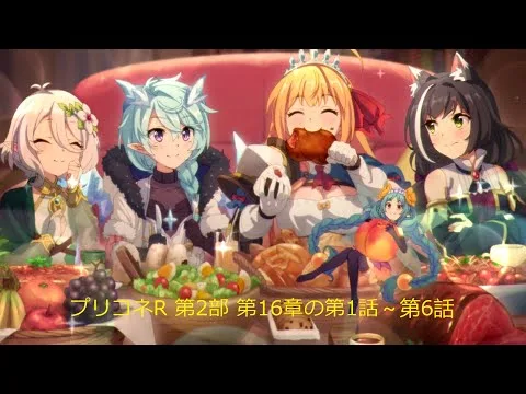 プリコネR 第2部 第16章の第1話～第6話（エンドワールド）プリンセスコネクト！Re Dive メインストーリー Main Story