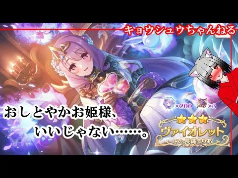 【プリコネR】ヴァイオレット姫、お迎え！