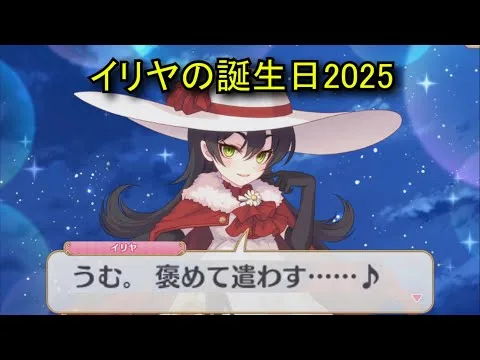 【プリコネR】 イリヤの誕生日（2025/05/05）現実世界で彼女の誕生日を祝う （CV:丹下桜）＆全キャライラストIllya CV:Sakura Tange Priconne