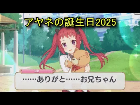 【プリコネR】 アヤネの誕生日（2025/05/10）現実世界で彼女の誕生日を祝う （CV:芹澤優）＆全キャライラスト Ayane CV:Yū Serizawa Priconne