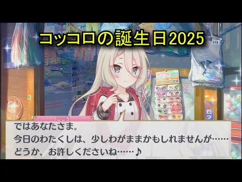 【プリコネR】 コッコロの誕生日（2025/05/11）現実世界で彼女の誕生日を祝う （CV:伊藤美来）＆全キャライラスト 全キャライラスト Kokkoro CV:Miku Itō Priconne