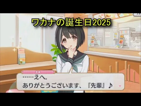 【プリコネR】 ワカナの誕生日（2025/05/30）現実世界で彼女の誕生日を祝う （CV:石見舞菜香）＆全キャライラスト Wakana CV:Manaka Iwami Priconne