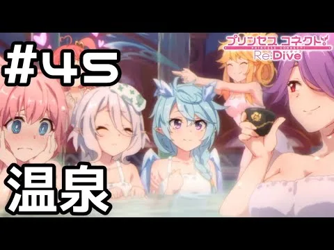 【実況】みんなで温泉！【プリコネR｜メインストーリー 2部】#45