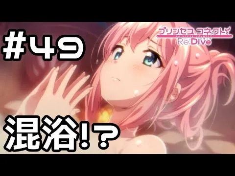 【実況】ユイと一緒に温泉に！？【プリコネR｜メインストーリー 2部】#49