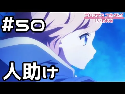 【実況】ムイミの放浪の旅【プリコネR｜メインストーリー 2部】#50