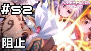 【実況】革命阻止！【プリコネR｜メインストーリー 2部】#52