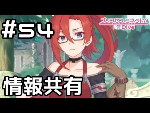 【実況】秘密主義者同士の情報共有【プリコネR｜メインストーリー 2部】#54