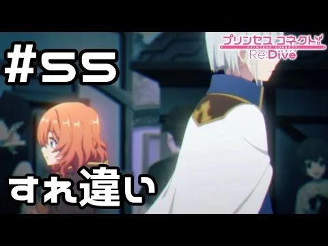 【実況】探し人とのすれ違い【プリコネR｜メインストーリー 2部】#55