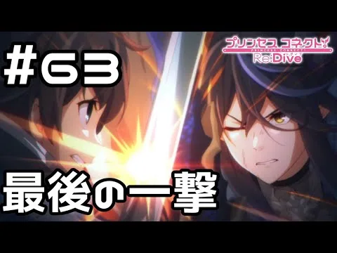 【実況】最後の一撃【プリコネR｜メインストーリー 2部】#63