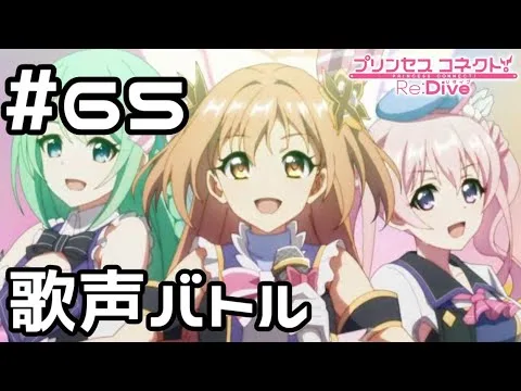 【実況】ランファと歌声バトル！【プリコネR｜メインストーリー 2部】#65