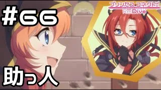 【実況】思わぬ助っ人【プリコネR｜メインストーリー 2部】#66