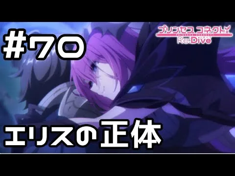 【実況】エリスの正体【プリコネR｜メインストーリー 2部】#70