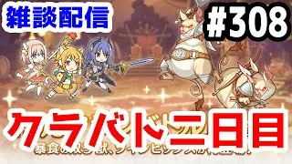 【プリコネR 実況】雑談配信！クラバト二日目！！【きのこげーむす】#308