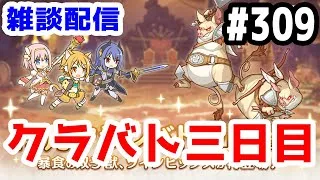 【プリコネR 実況】雑談配信！クラバト三日目！！【きのこげーむす】#309