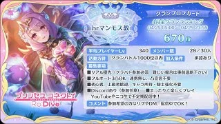 【プリコネR】　クランメンバー募集しながら　すぐに終わるコネクト