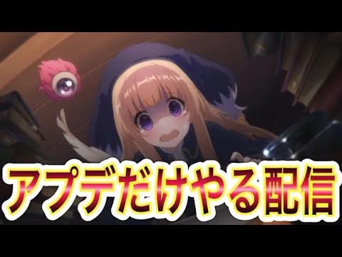 【プリコネR】アプデっだけやる！！