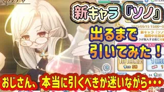 【プリコネR】新キャラ『ソノ』出るまで引いてみた！おじさん、本当に引くべきか迷いながら・・・！