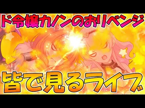 【プリコネR】プリコネオタクと見る、「ド令嬢カノンの華麗なるおリベンジ　～ツンデレおピンクを添えて～」【みんなで見るライブ】