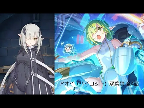 プリコネR　アオイ（パイロット）双葉碧 全4話（CV：#花澤香菜 さん）Pilot Aoi story