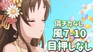 【プリコネR】 深域 風 7-10 儀チカなし 春スズメ専用1お試し