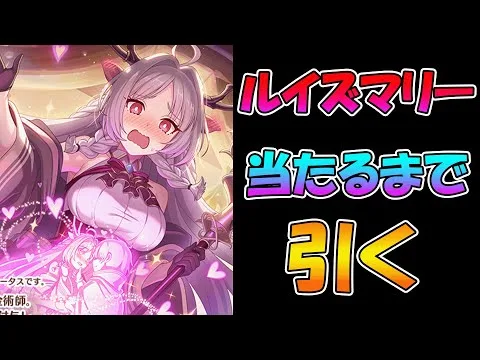 【プリコネR】ルイズマリー手に入れるまで引くガチャライブ【ライブ】