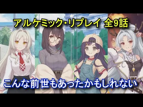 【プリコネR】 ミニコンテンツ「アルケミック・リプレイ」 全9話 【2025年04月30日のイベント「結集！　アルケス＆トワイライト　闇医者と二人の錬金術師」 まとめ Part2】