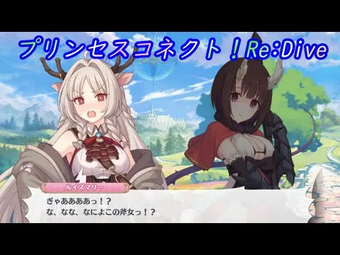 【プリコネR】これはまずい！エリコに出会ってしまったルイズマリー [Princess Connect!Re:Dive]