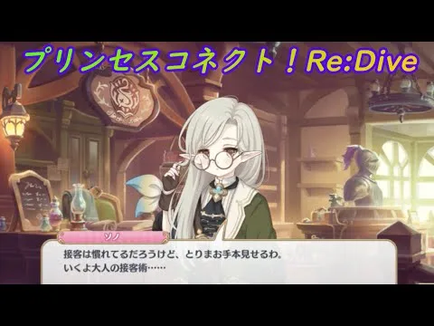【プリコネR】ソノの大人？の接客☆ [Princess Connect!Re:Dive]