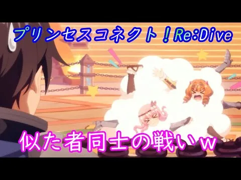 【プリコネR】犬猿の仲？！ツムギとカノンの戦い☆ [Princess Connect!Re:Dive]