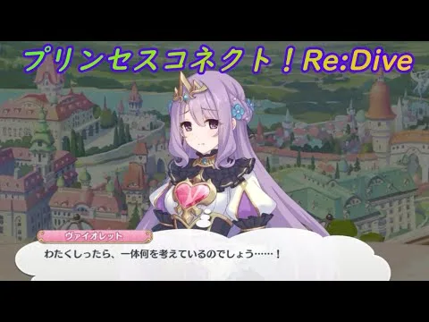 【プリコネR】邪な意思を持ってしまいそうになるお姫様 [Princess Connect!Re:Dive]