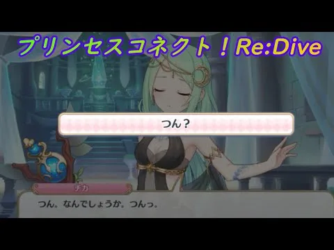 【プリコネR】チカの貴重な「つんっ」のあとの馬乗り案件 [Princess Connect!Re:Dive]