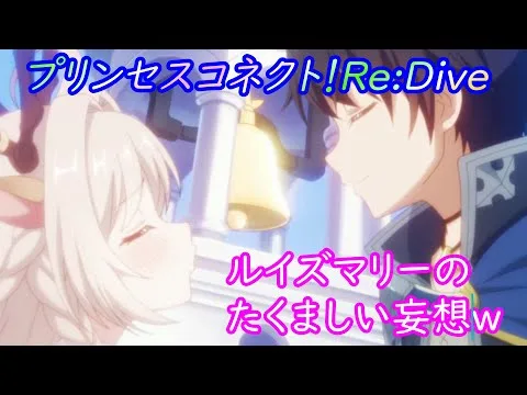 【プリコネR】妄想癖がエグいルイズマリーｗ [Princess Connect!Re:Dive]
