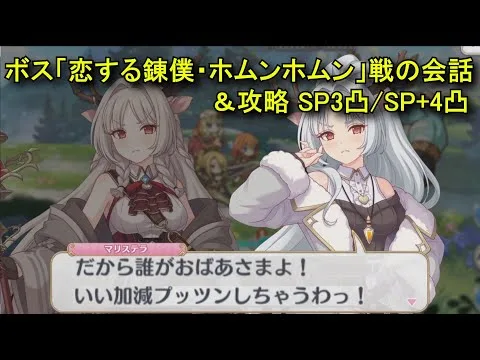 【プリコネR】 ボス「恋する錬僕・ホムンホムン」戦の会話＆攻略SP3凸/SP+4凸 フルオート 【イベント「結集！　アルケス＆トワイライト　闇医者と二人の錬金術師」Part3】