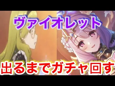 【プリコネR】ヴァイオレット出るまでガチャ回します！ジュエル温存できるのか？！【プリフェス】