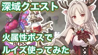 【プリコネR】深域クエスト番外編、火1−10〜7−10ボスでルイズの結論パでいけるのか？！結局7−10は物理？