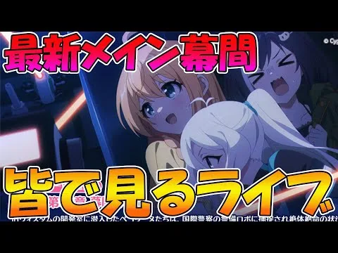 【プリコネR】プリコネオタクと見る、メインストーリー第三部12章幕間編【みんなで見るライブ】