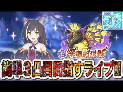【プリコネR】2025年5月深淵討伐戦の闇攻略ライブ！！