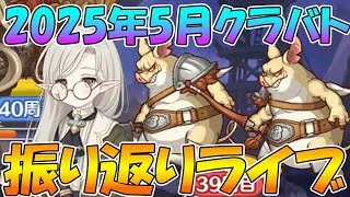 【プリコネR】2025年5月クラバト振り返りライブ【ライブ】