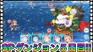 【プリコネR】2025年5月SPダンジョン５日目!!凸編成紹介!!締めはやっぱり俺の嫁!!