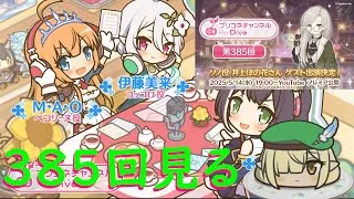 【プリコネR】プリコネラジオ385回見る配信！！いやー新キャラなにかなー全然わからないなー【同時視聴】