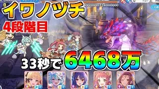 【プリコネR】4段階目 イワノヅチ 6468万 33s持ち越し編成【5月クランバトル】【クラバト】