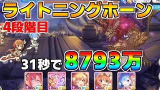 【プリコネR】4段階目 ライトニングホーン 8793万 31s持ち越し編成【5月クランバトル】【クラバト】