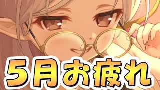 【プリコネR】5月クラバトお疲れ様会