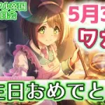 【プリコネR】5/30 ワカナ！ 誕生日おめでとう！ 大ランドソル帝国版？【ボイスロイド実況/万歳エディション】