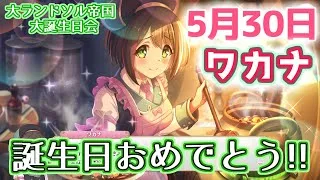 【プリコネR】5/30 ワカナ！ 誕生日おめでとう！ 大ランドソル帝国版？【ボイスロイド実況/万歳エディション】