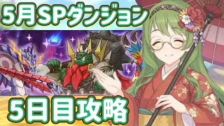 【プリコネR】5月スペシャルダンジョン5日目最終日41階〜50階攻略！